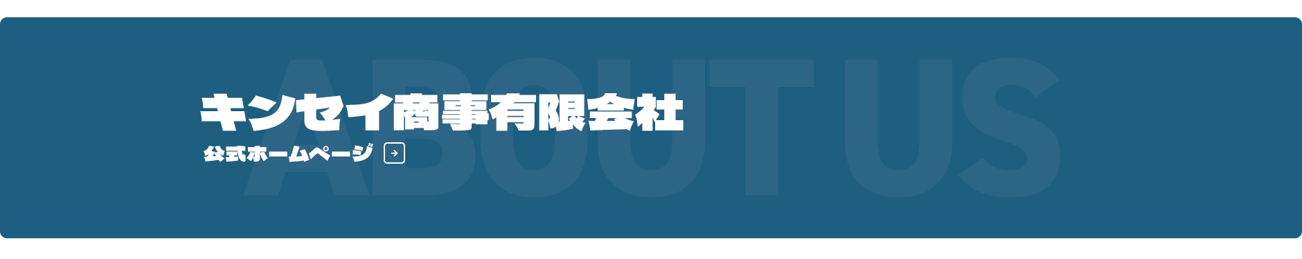 キンセイ商事有限会社 公式サイト