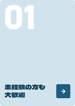 ① 「未経験の方も大歓迎」