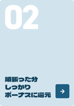 ➁ 「頑張った分しっかりボーナスで還元」